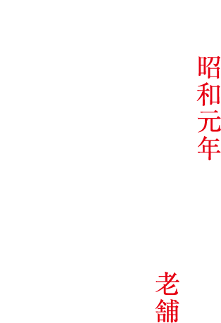 創業昭和元年　四代に亘るまぐろ卸の老舗　代々受け継ぐまぐろへのこだわり