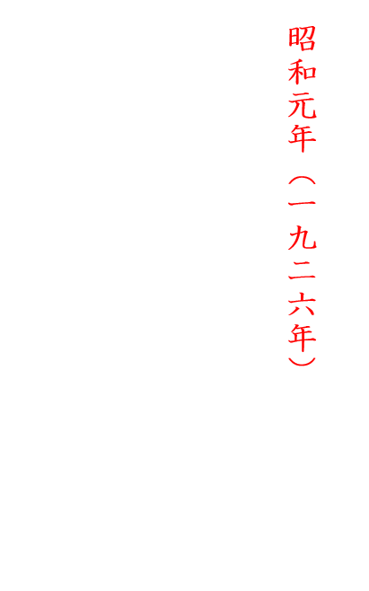 創業昭和元年　四代に亘るまぐろ卸の老舗　代々受け継ぐまぐろへのこだわり
